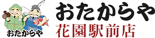おたからや花園駅前店