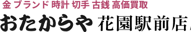 金ブランド時計切手古銭高額買取おたからや花園駅前店