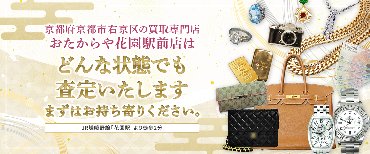 京都府京都市右京区の買取専門店おたからや花園駅前店はどんな状態でも査定いたします まずはお持ち寄りください。 JR嵯峨野線「花園駅」より徒歩2分